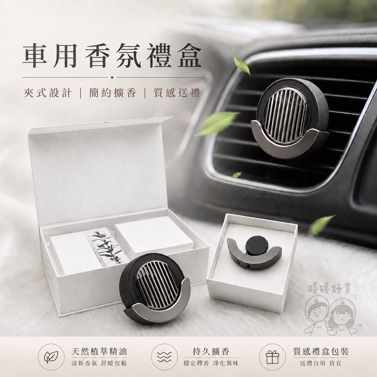 韓慕 車用香氛禮盒組