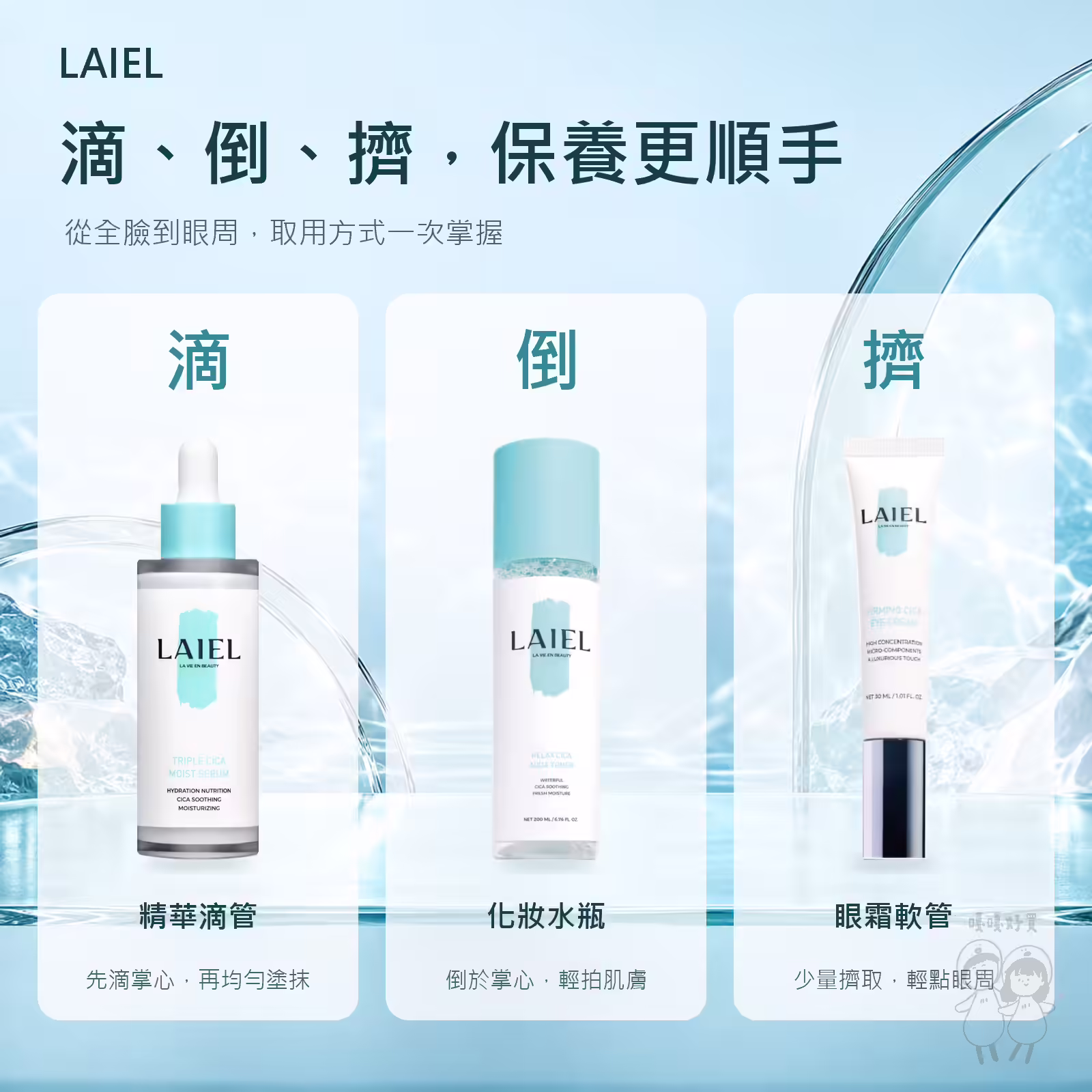 LAIEL 積雪草系列三種取用方式：精華滴管、化妝水瓶倒取、眼霜軟管擠取