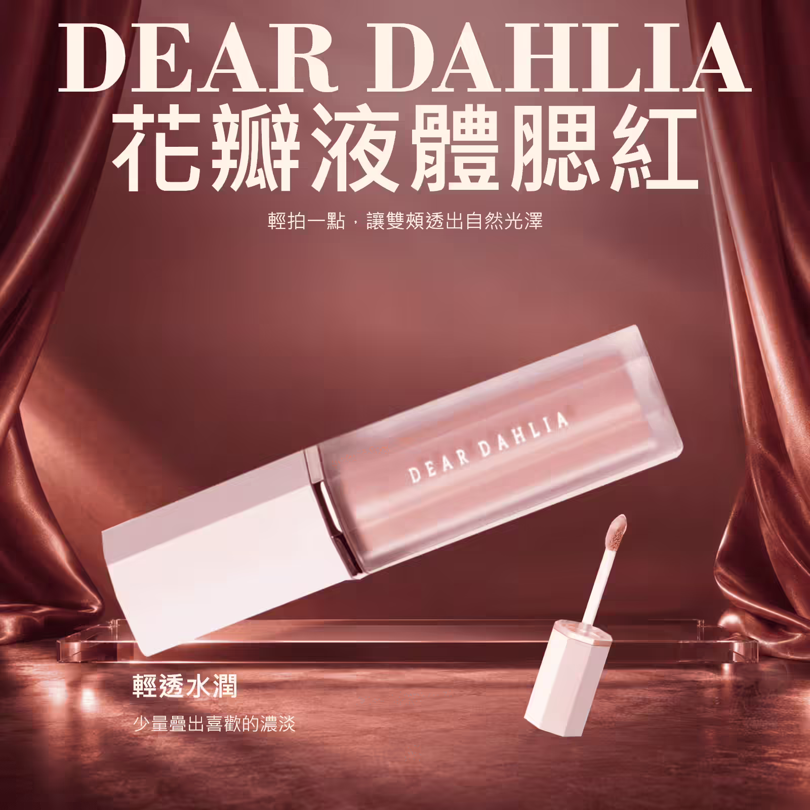 DEAR DAHLIA 花瓣液體腮紅 4g，透明瓶身與取下的內附刷頭