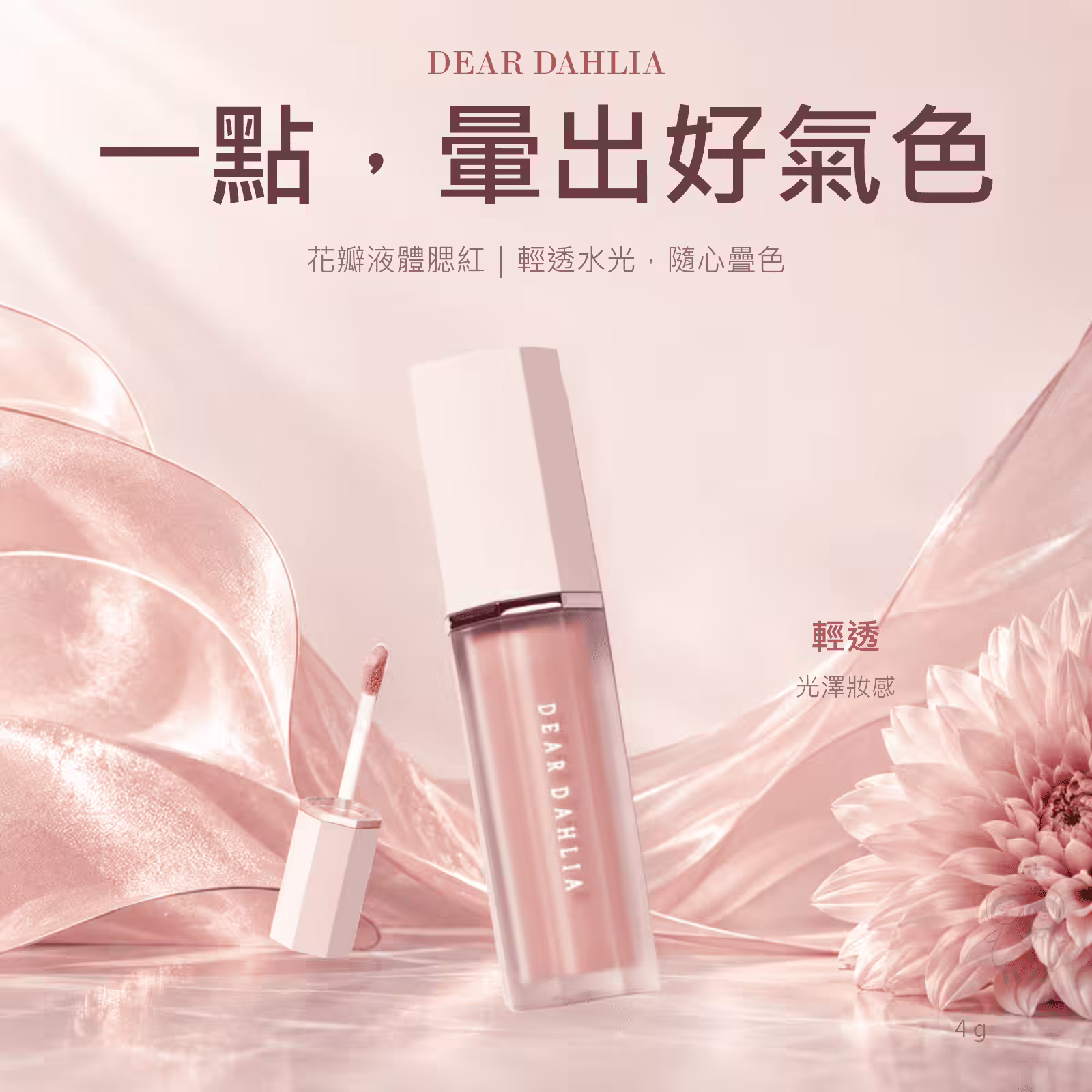 花瓣液體腮紅上妝三步驟：少量點在雙頰、指腹輕拍暈開、視喜好少量疊加