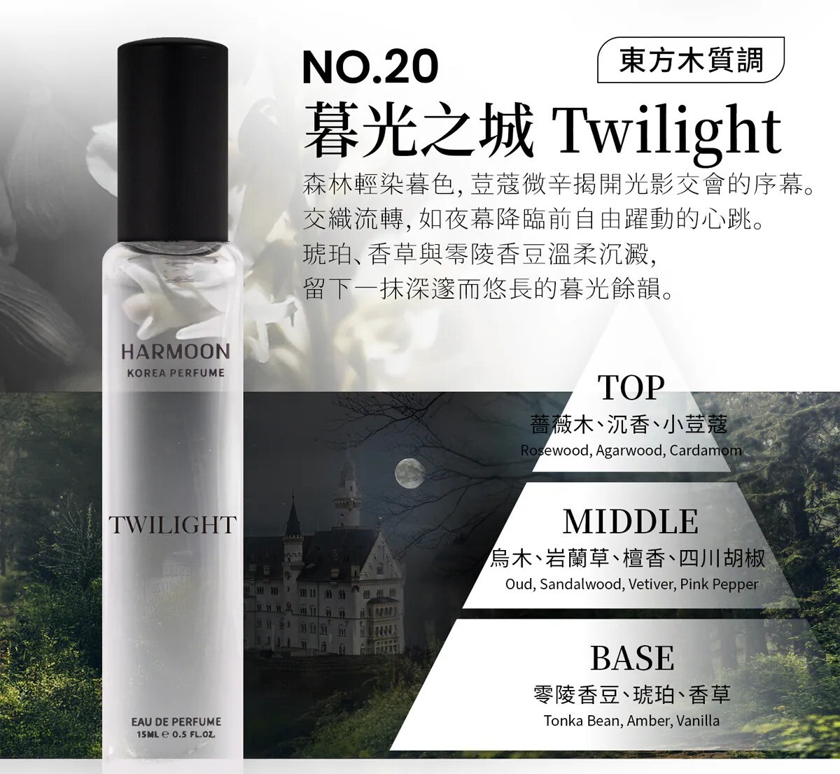HARMOON韓慕No.20暮光之城Twilight 15ml香水