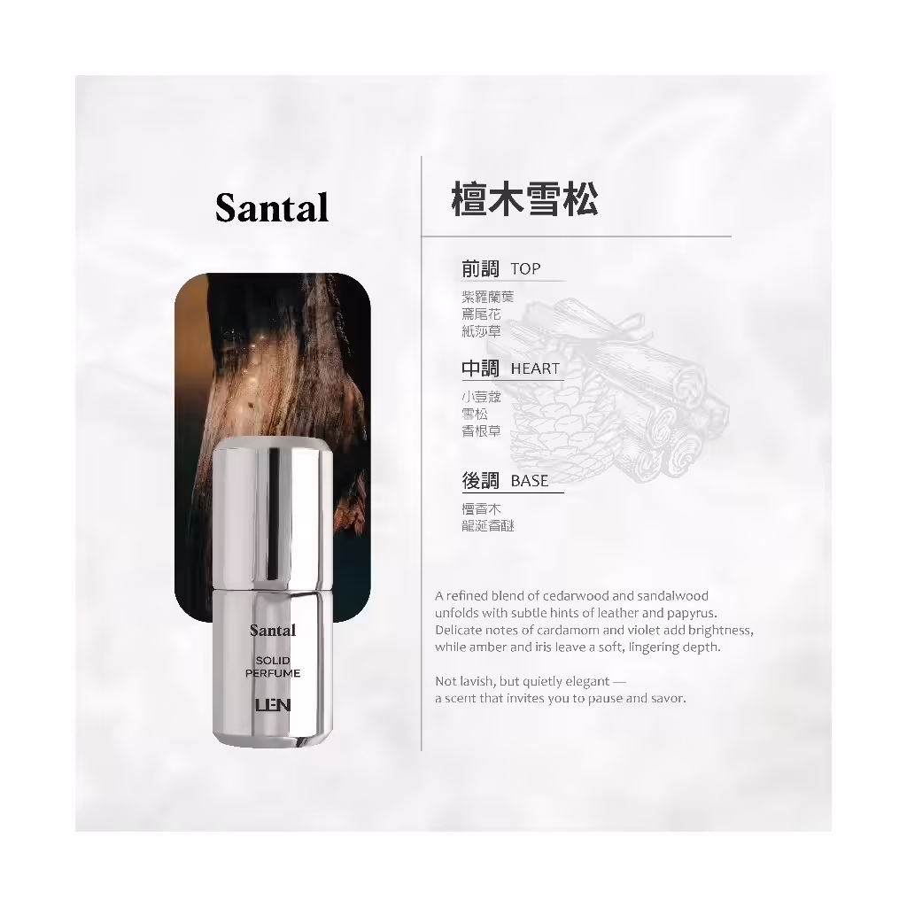 LEN 嵐雪玉固態香水檀木雪松 Santal 香味款式
