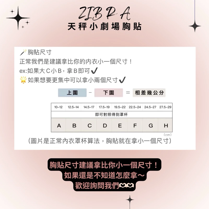 天秤小劇場 ZIBRA 胸貼 A至D罩杯尺寸選擇說明