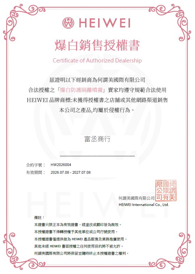 HEIWEI 何謂美銷售授權書，何謂美國際有限公司授權富丞商行