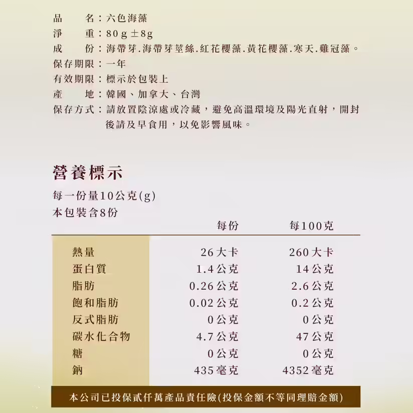 藻作坊六色海藻80公克成分產地保存期限與營養標示