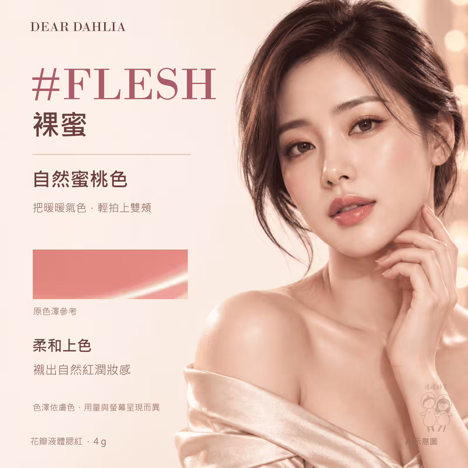 花瓣液體腮紅 #FLESH 裸蜜，自然蜜桃色的色票與上妝情境（AI 虛構人物）