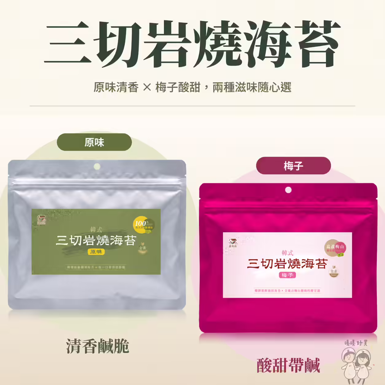 藻作坊韓式三切岩燒海苔原味與梅子兩款包裝，原味清香鹹脆、梅子酸甜帶鹹