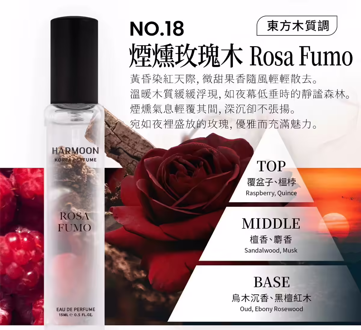 HARMOON韓慕No.18煙燻玫瑰木Rosa Fumo 15ml香水