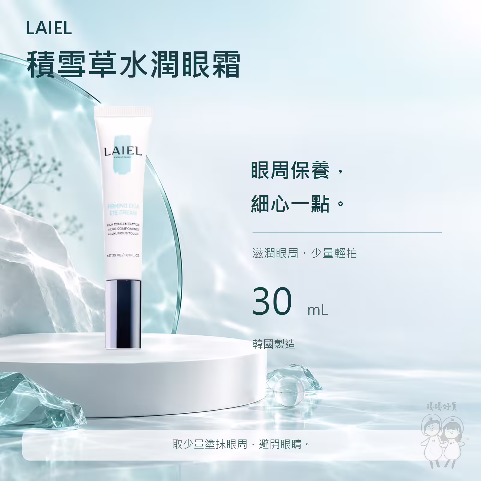 LAIEL 積雪草精華 45ml，附滴管的藍白瓶身
