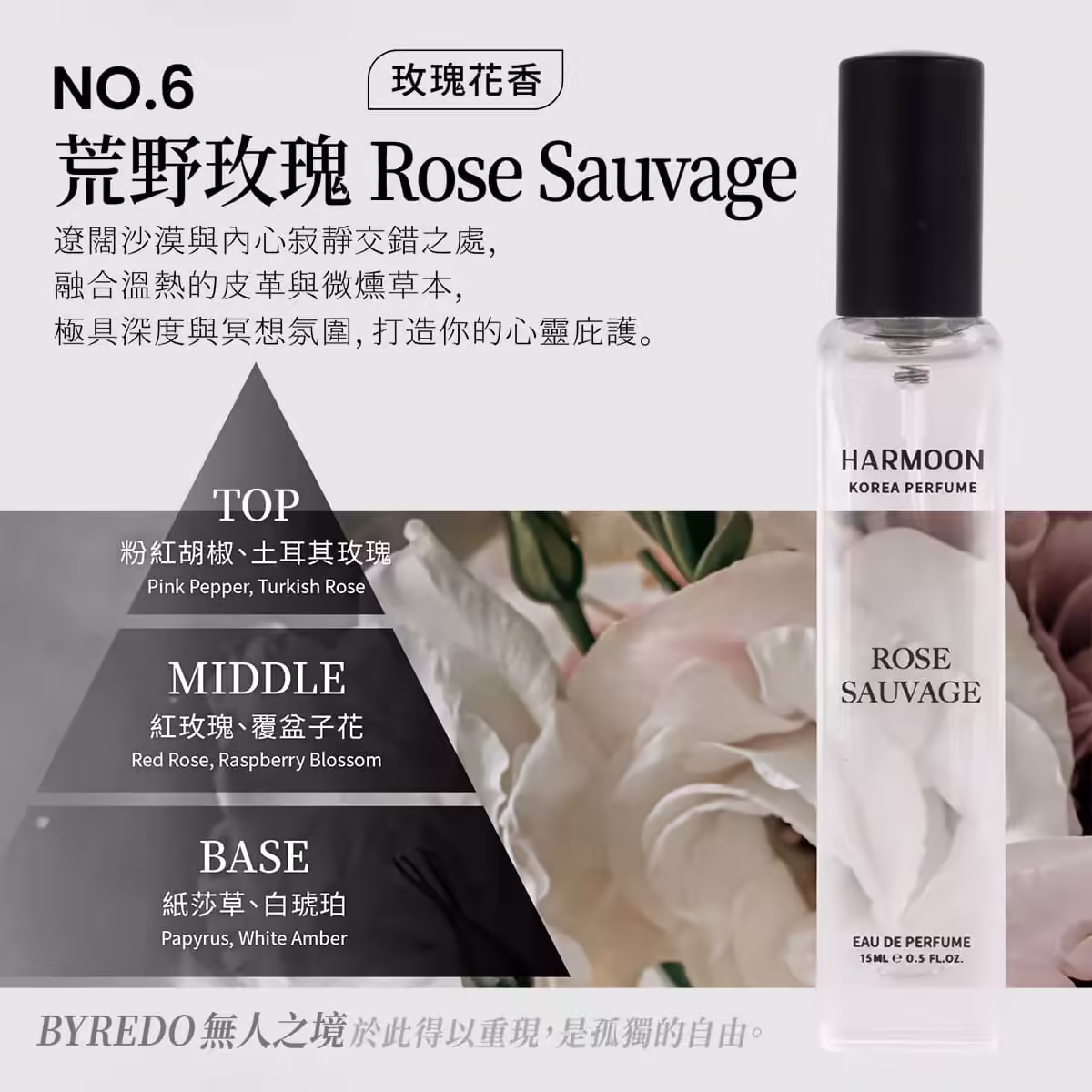 HARMOON韓慕No.6荒野玫瑰Rose Sauvage 15ml香水