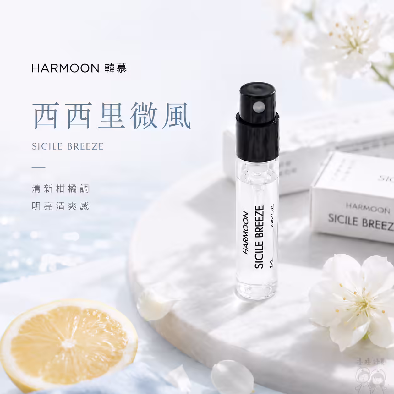西西里微風 SICILE BREEZE 2ml 試管香水，清新柑橘調