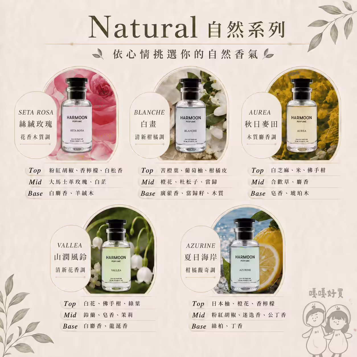 HARMOON Natural自然系列五款25ml香水