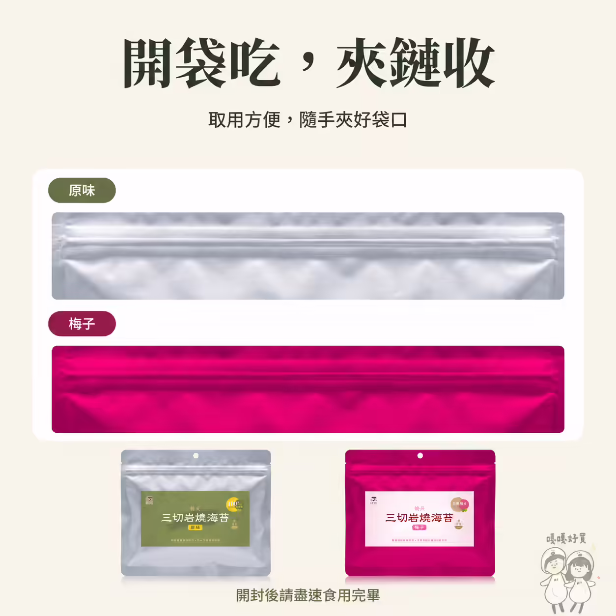 藻作坊三切岩燒海苔原味與梅子包裝的夾鏈袋口特寫