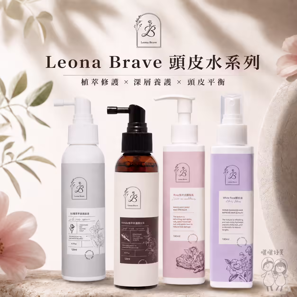Leona Brave B3、HAmide、White floral與Rose頭皮水及護髮系列四款商品
