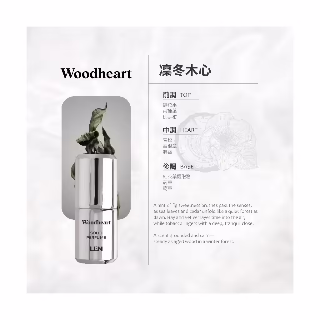 LEN 嵐雪玉固態香水凜冬木心 Woodheart 香味款式