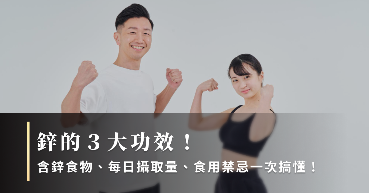 鋅的3大功效！含鋅食物、每日攝取量、食用禁忌一次搞懂