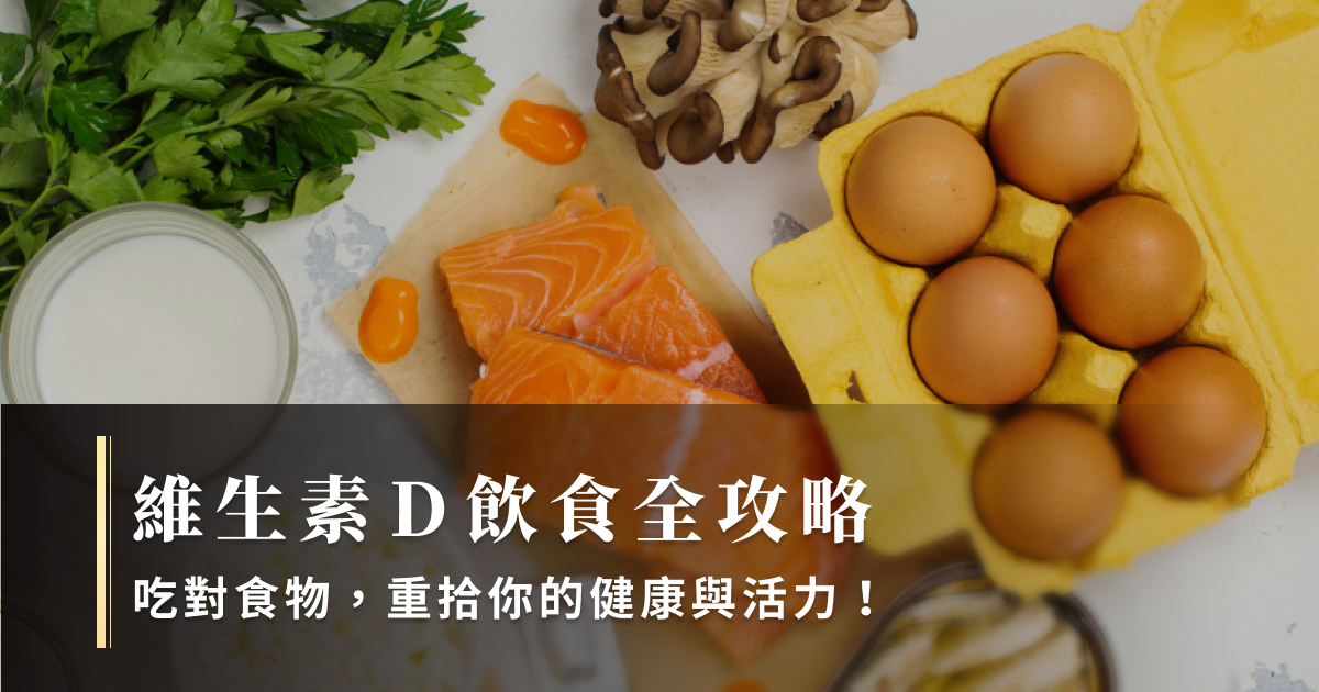 維生素D飲食全攻略：吃對食物，重拾你的健康與活力！