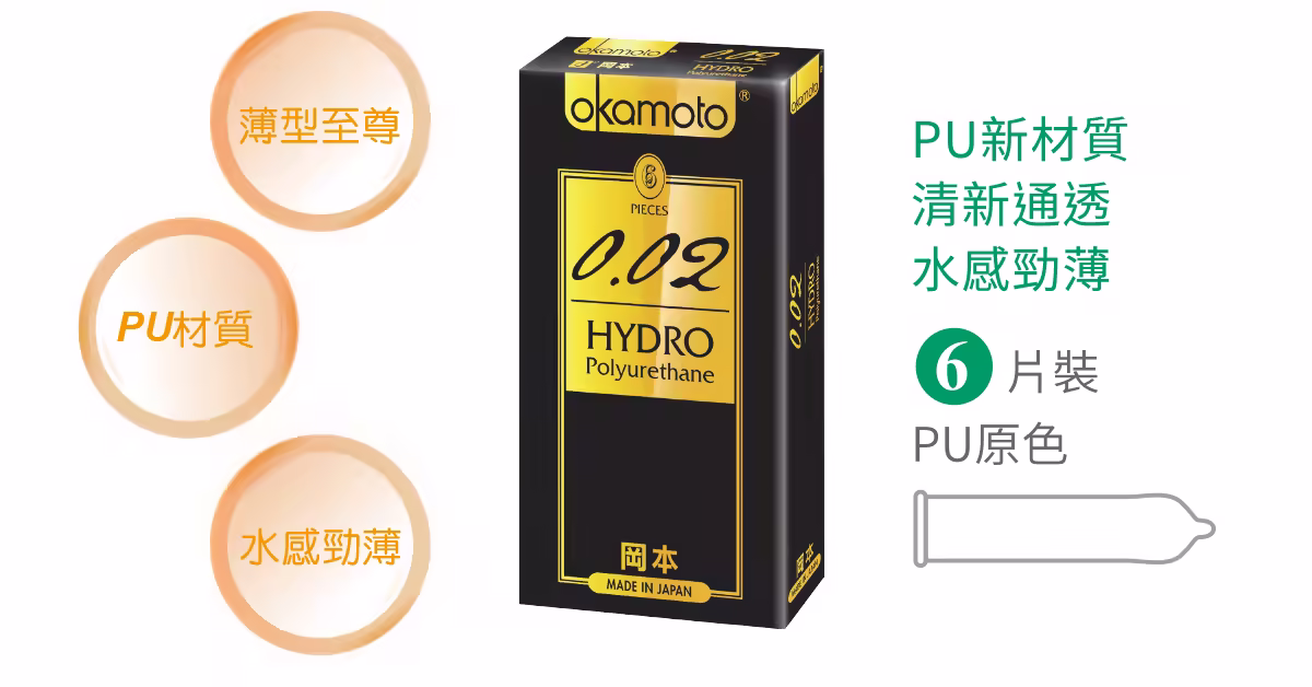0.02 HYDRO薄型之王