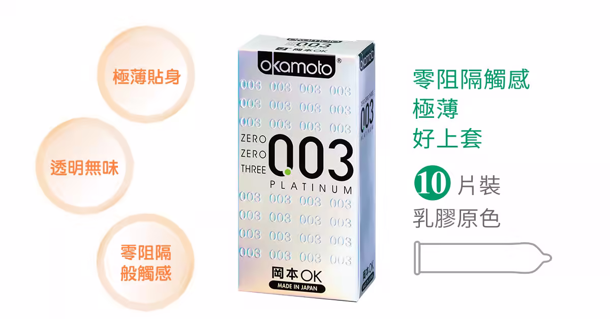 003白金極薄