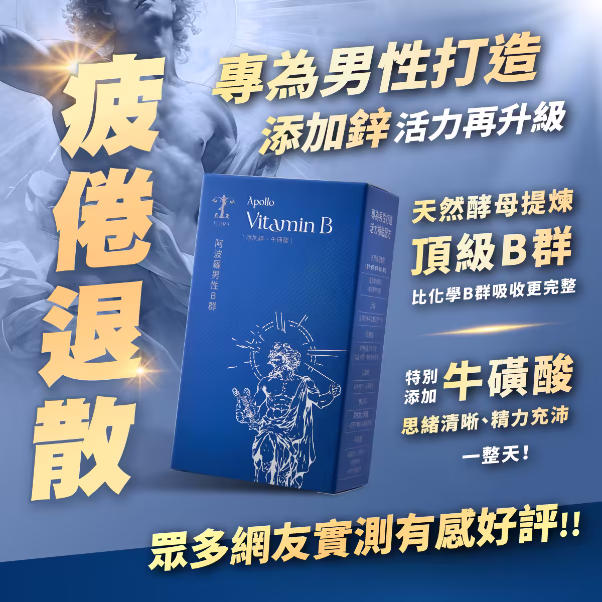 TERRA-阿波羅加強版男性B群銷售頁_01
