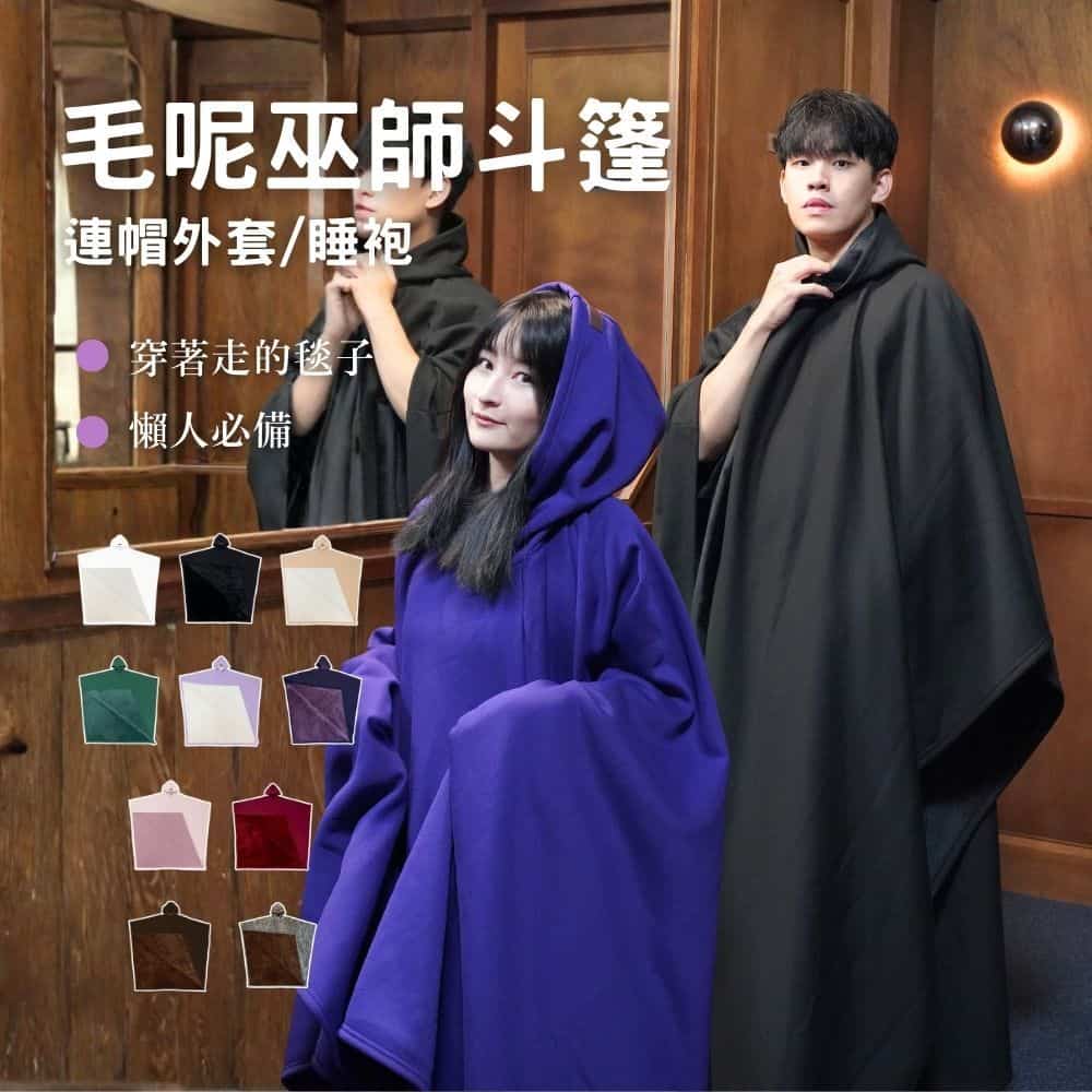 別再蓋毯子了！【連帽巫師斗篷】年度最欠買！能穿著走的連帽毛毯