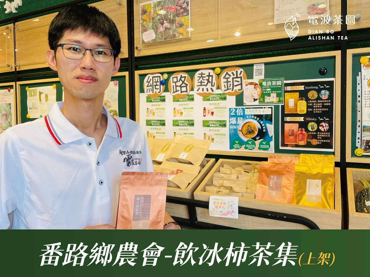 番路鄉農會 飲冰柿茶集