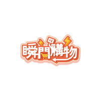 瞬間購物LOGO 1000x1000 (1)