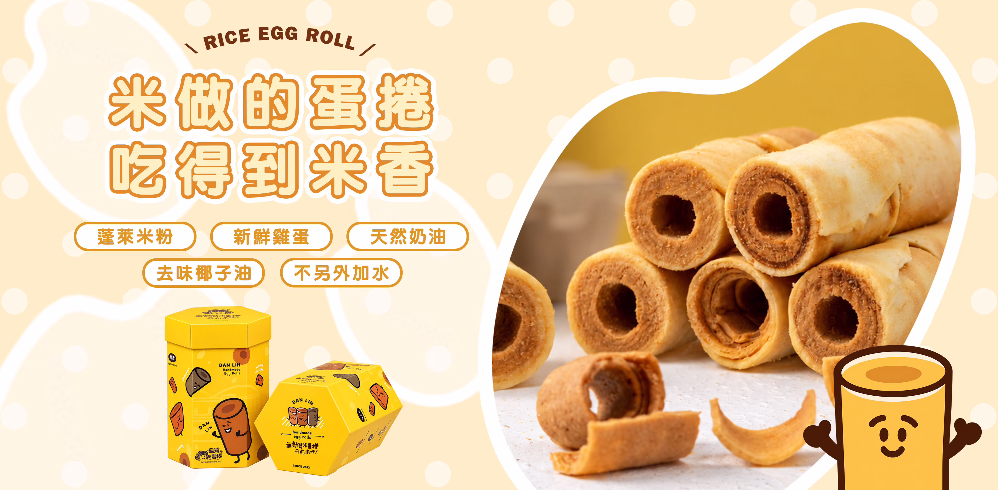 丹莉米蛋捲以蓬萊米粉、新鮮雞蛋、天然奶油及去味椰子油製作，不另外加水，呈現香酥口感與自然米香