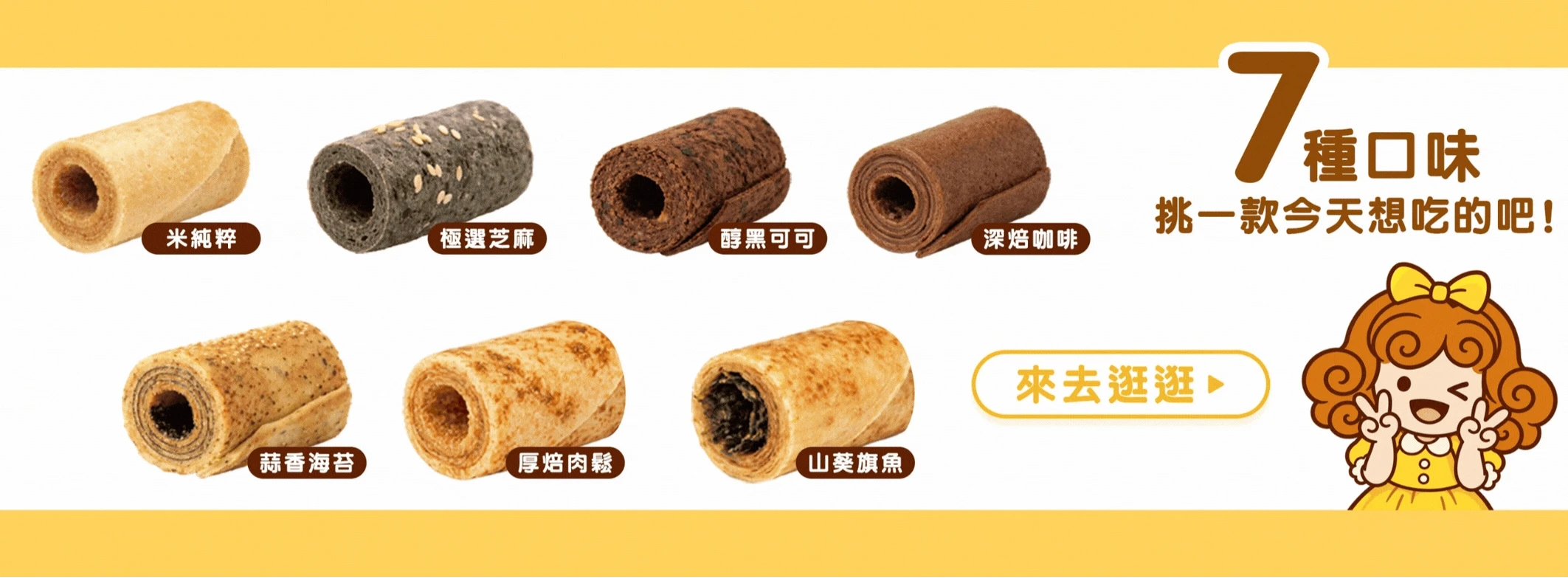 丹莉米蛋捲七種口味總覽，米純粹原味、極選芝麻、醇黑可可、深焙咖啡、蒜香海苔、厚焙肉鬆及山葵旗魚，甜鹹風味一次認識