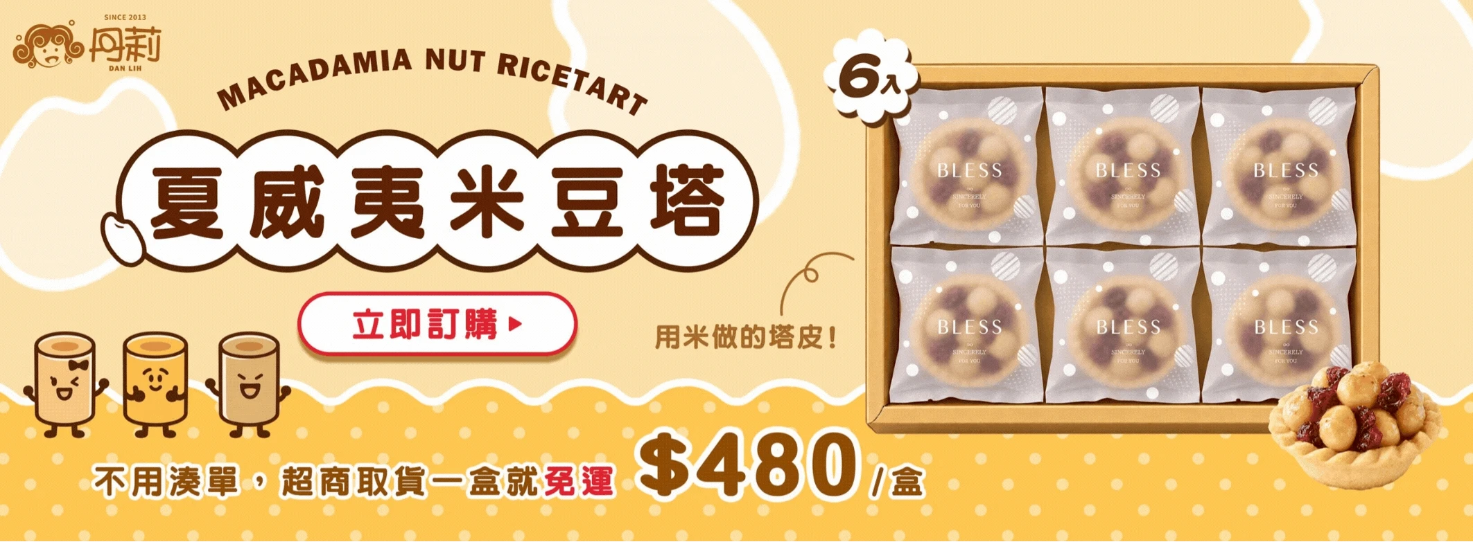 丹莉夏威夷米豆塔6入禮盒，台灣米製酥脆塔皮搭配夏威夷豆與蔓越莓，售價480元，超商取貨單盒免運