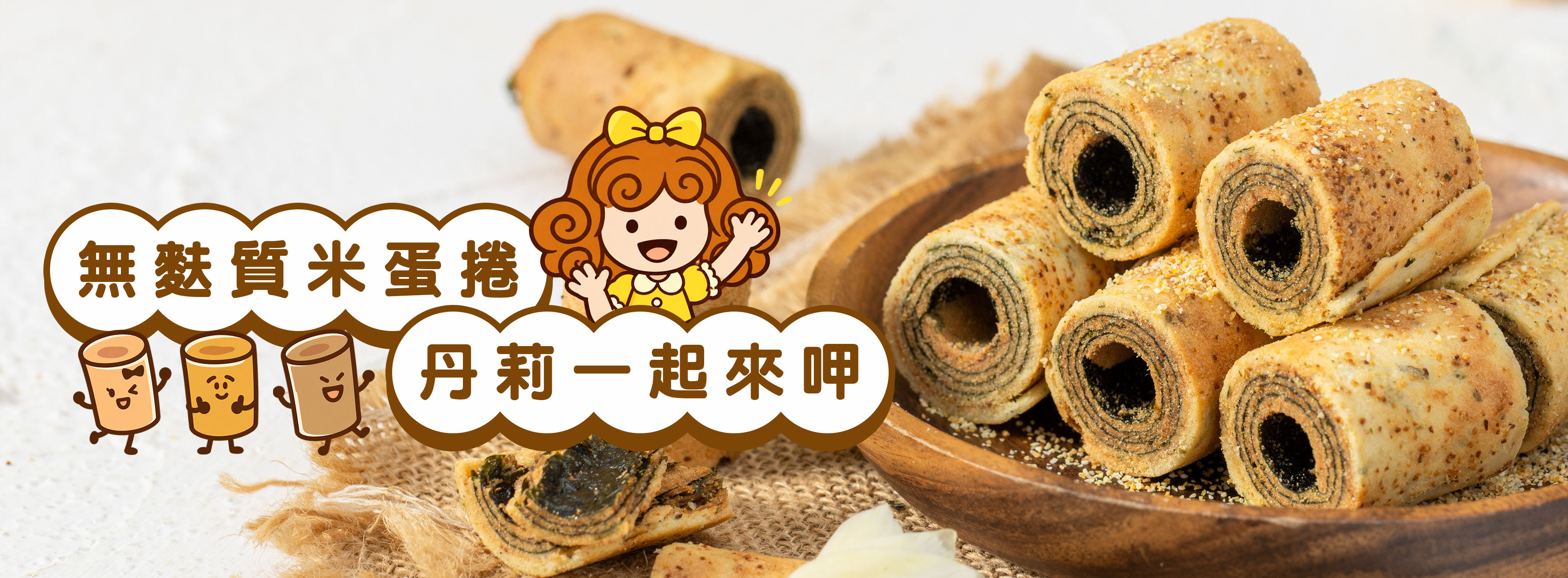 丹莉米蛋捲