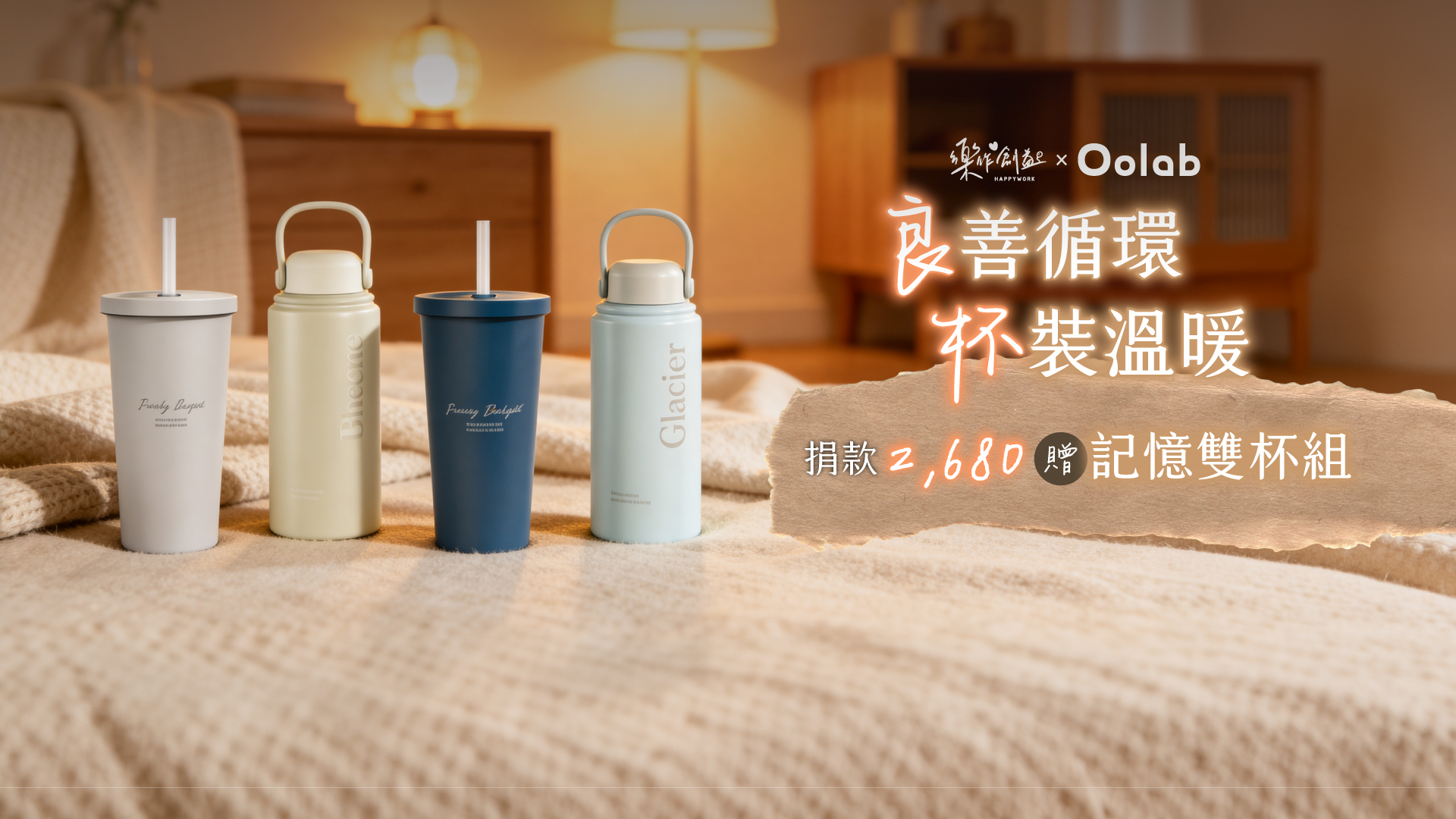 《良善循環 杯裝溫暖》