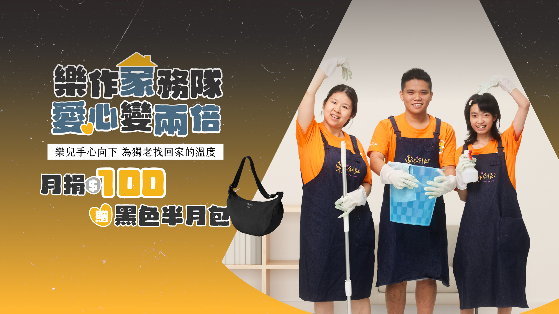 《樂作家務隊》