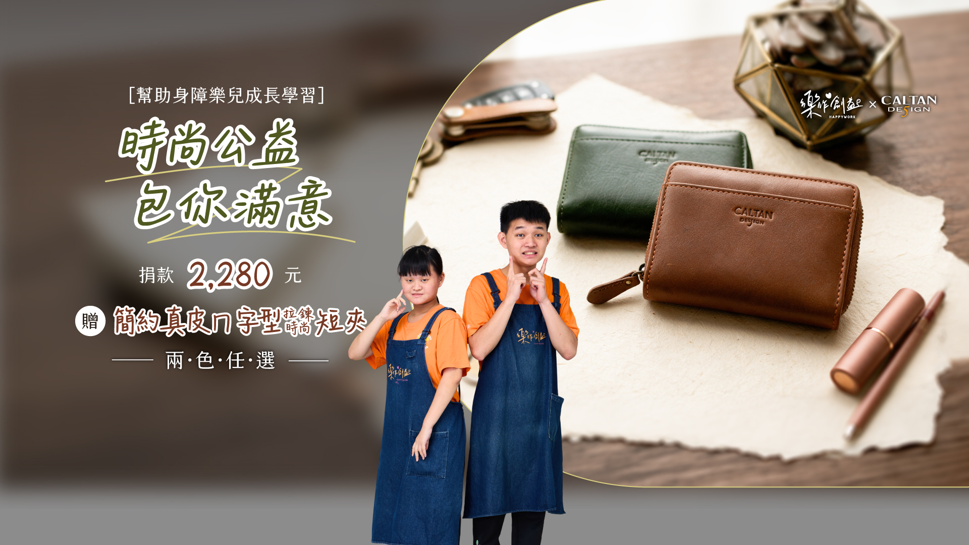 《時尚公益 包你滿意》