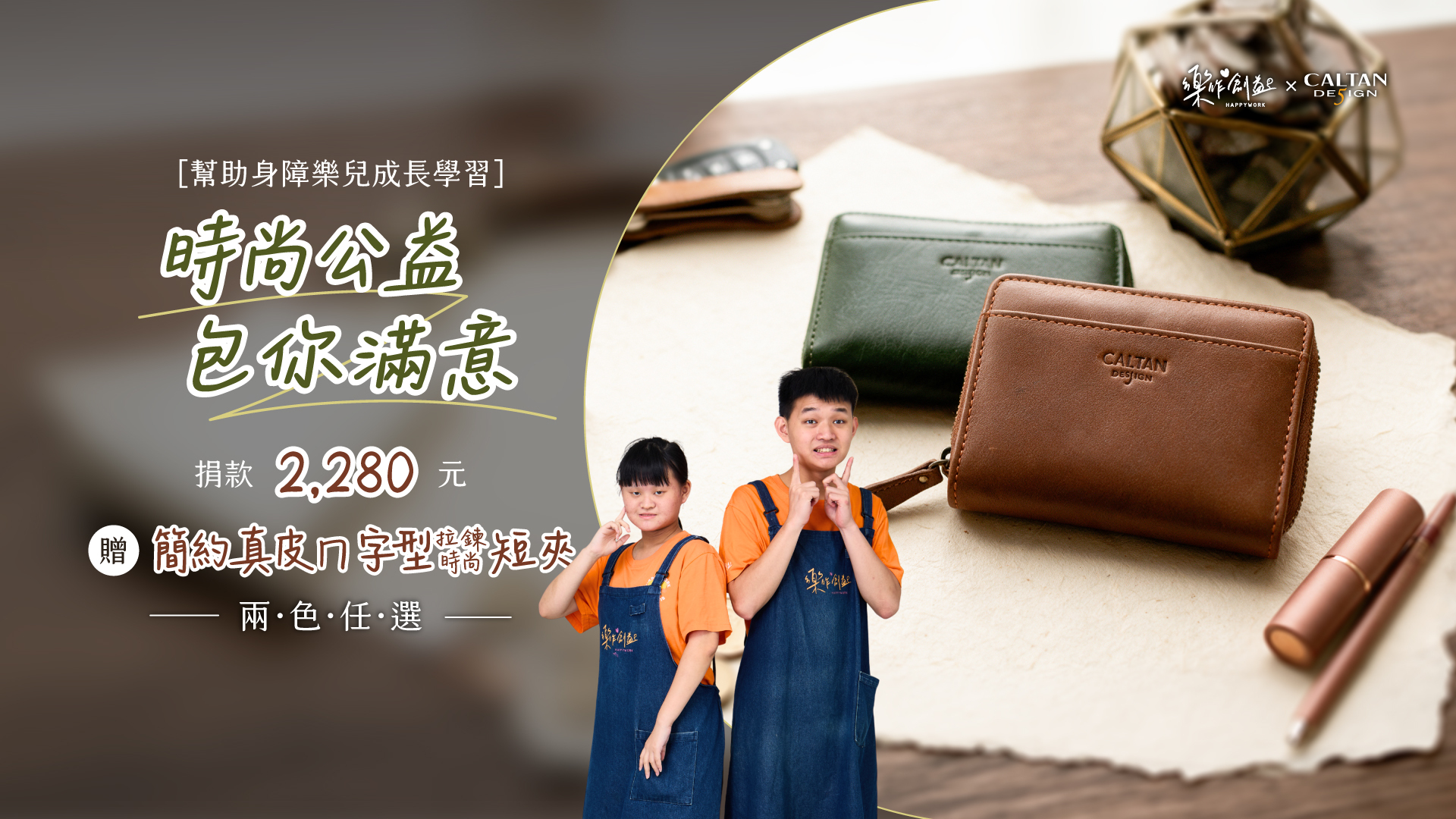 《時尚公益 包你滿意》