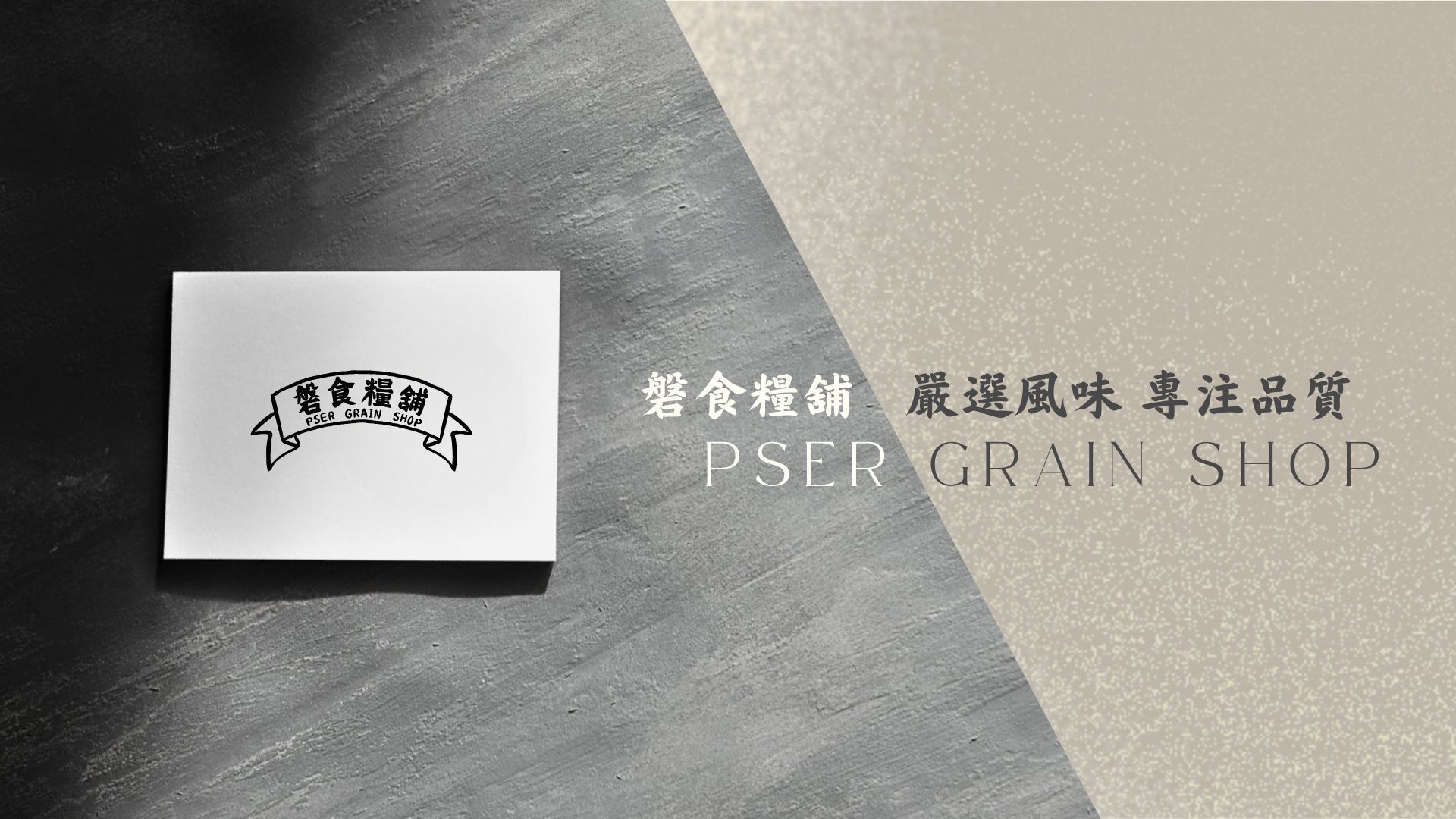 〈味敘 Me See〉｜　 磐食以糧 · PSER (影片)封面