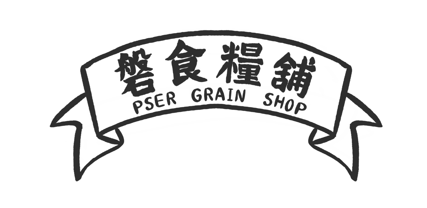 磐食糧舖PSER GRAIN SHOP(較小)