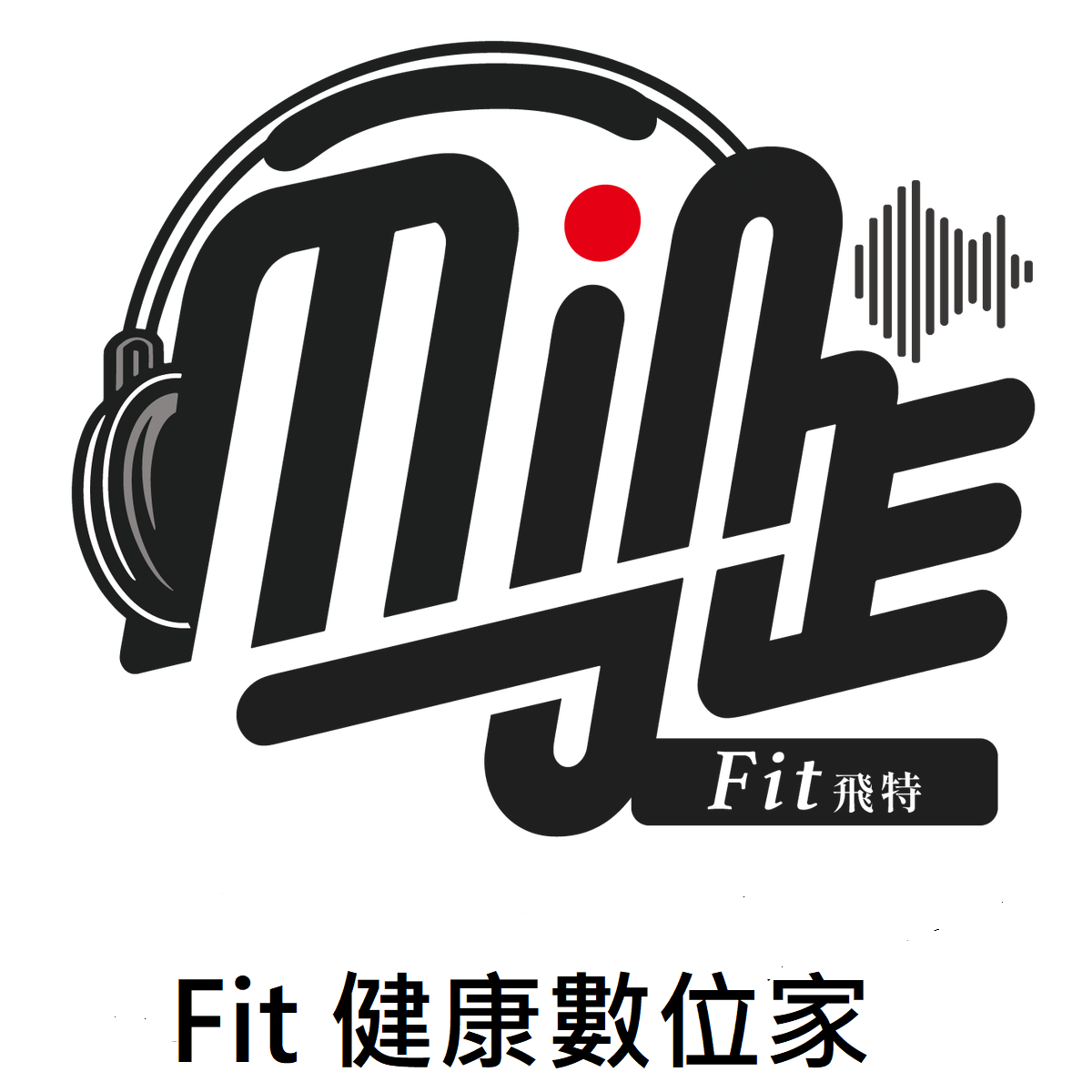 健康數位家