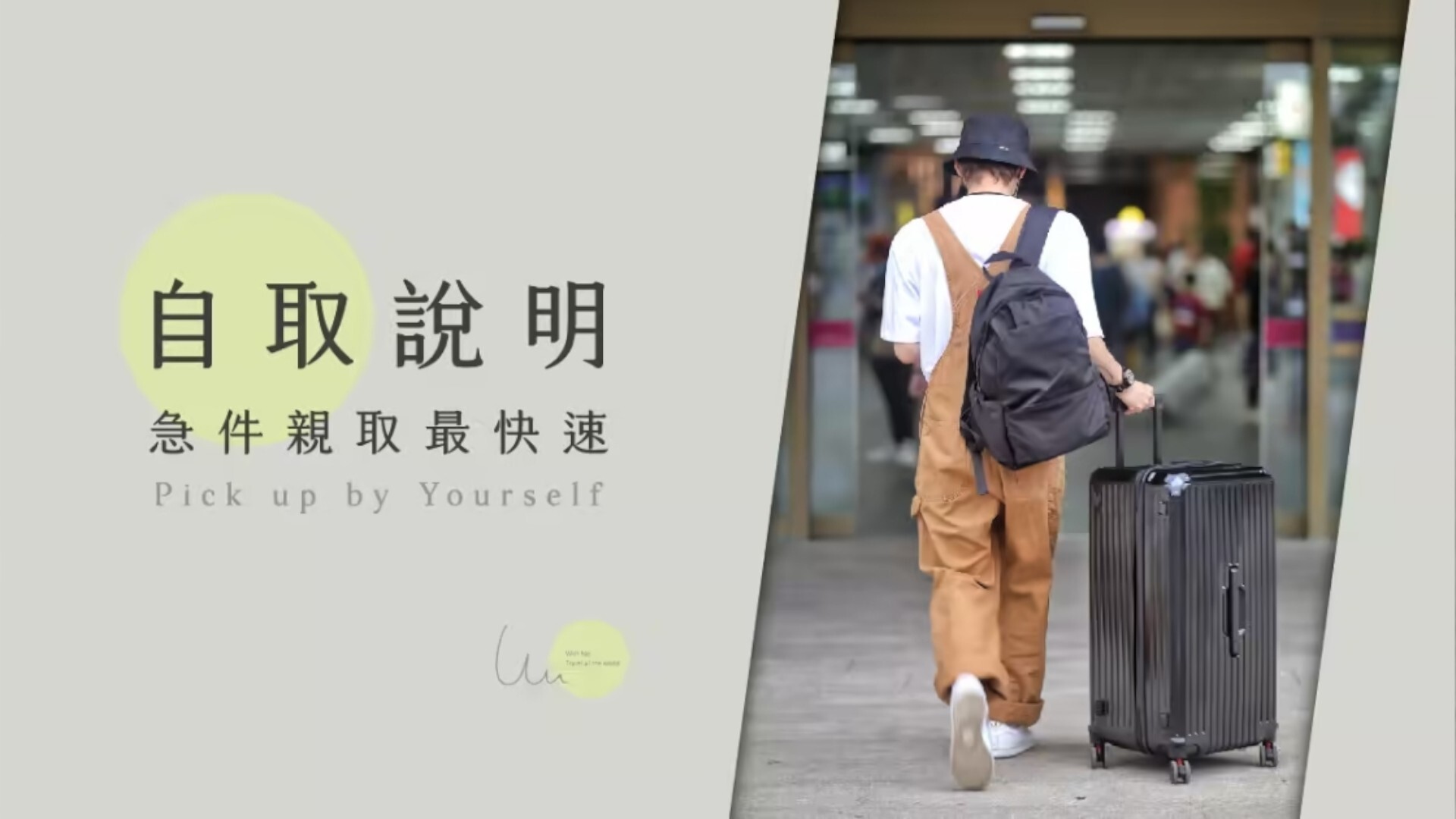 自取說明