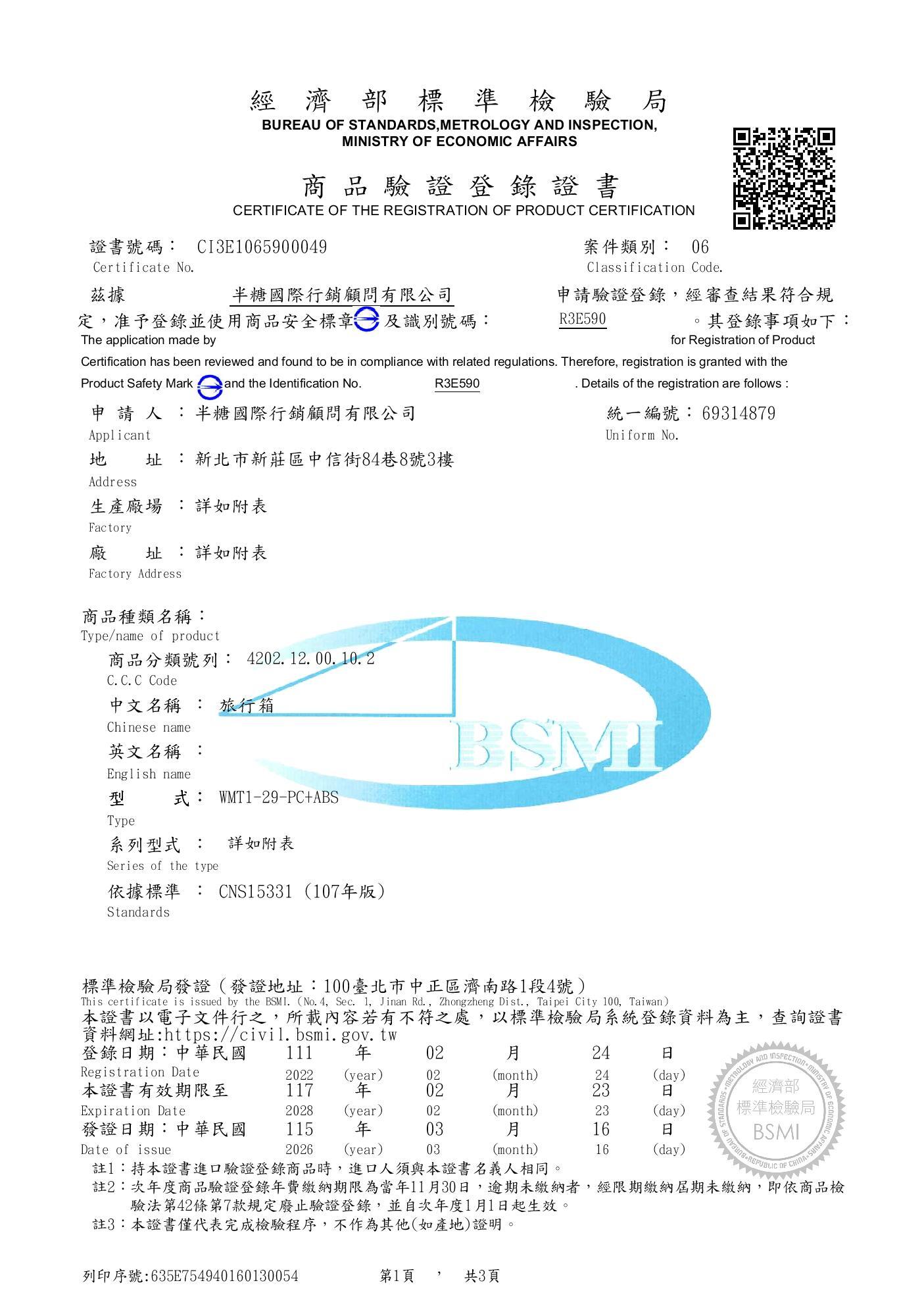 BSMI 檢測報告一