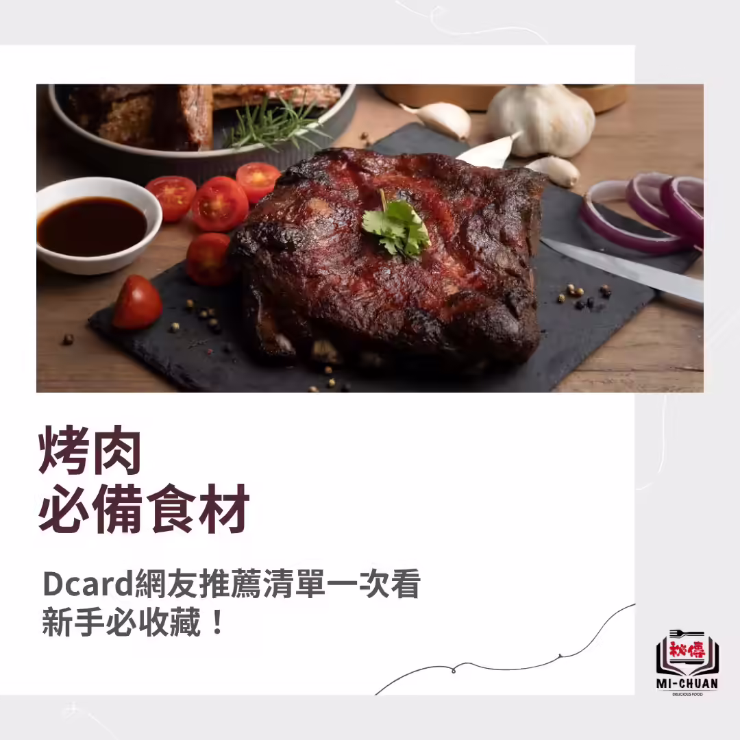 烤肉必備食材 Dcard