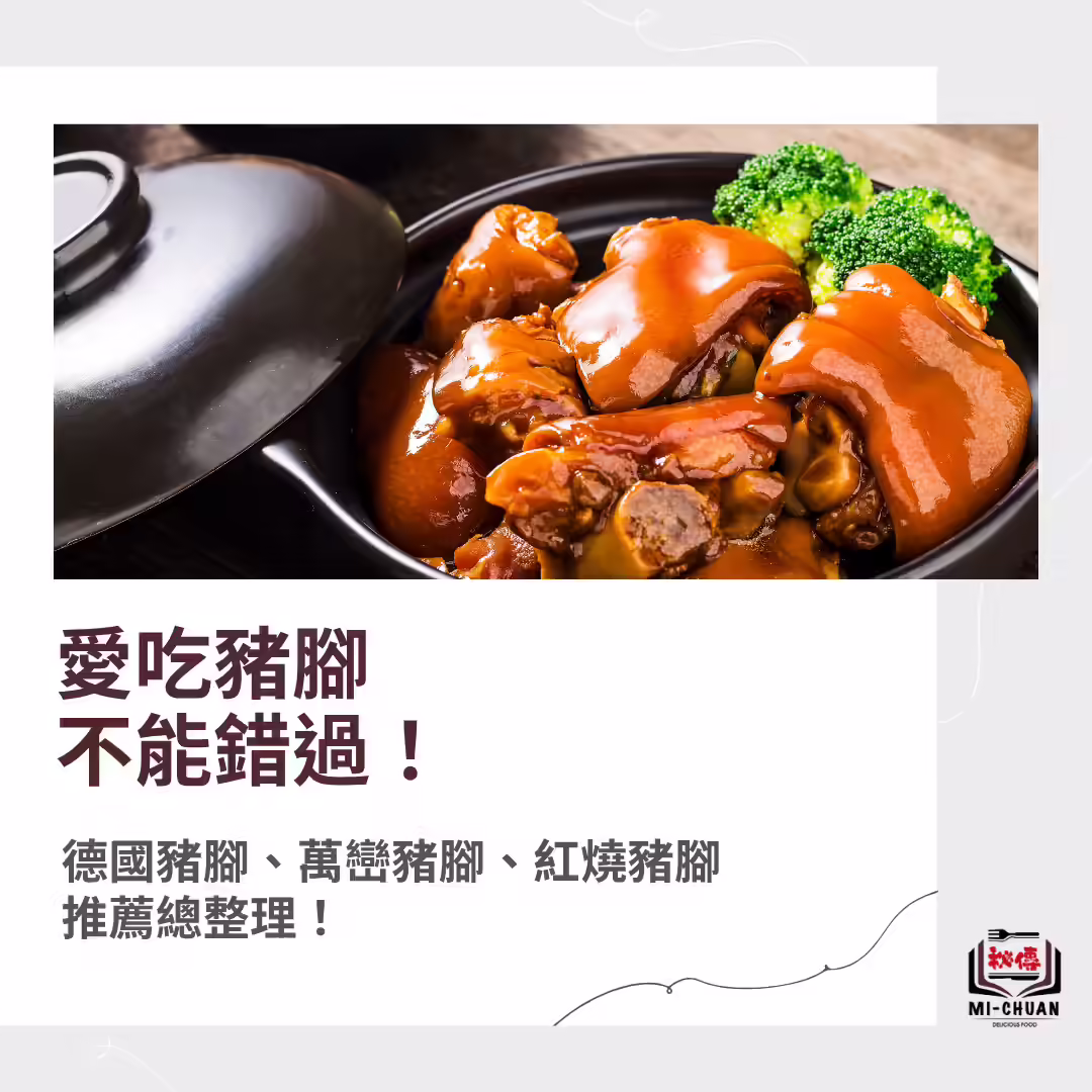 豬腳推薦