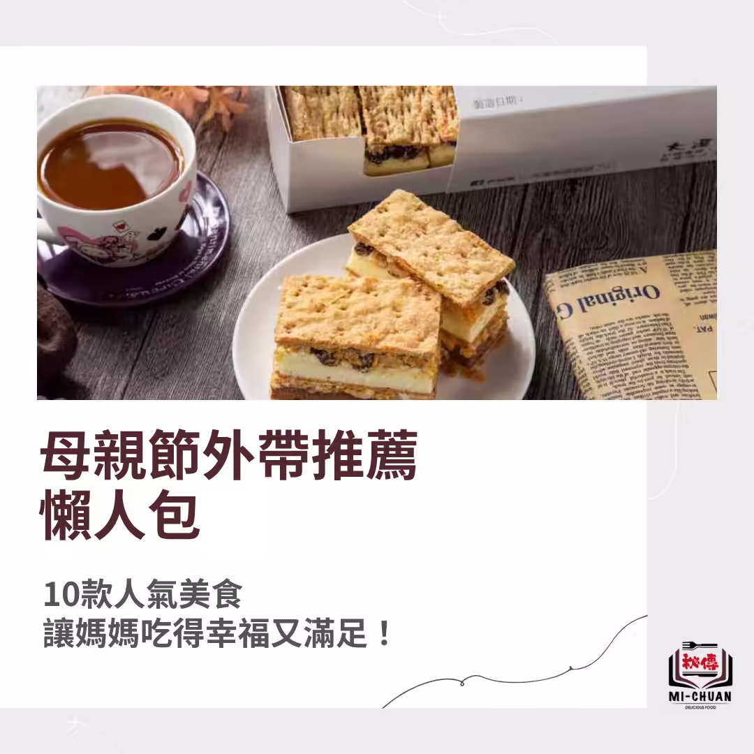 母親節外帶料理