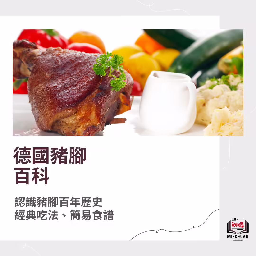 德國豬腳