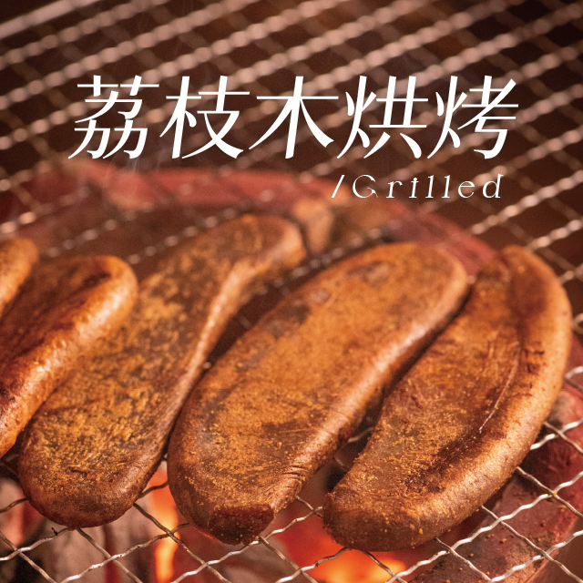 荔枝木炭烘烤