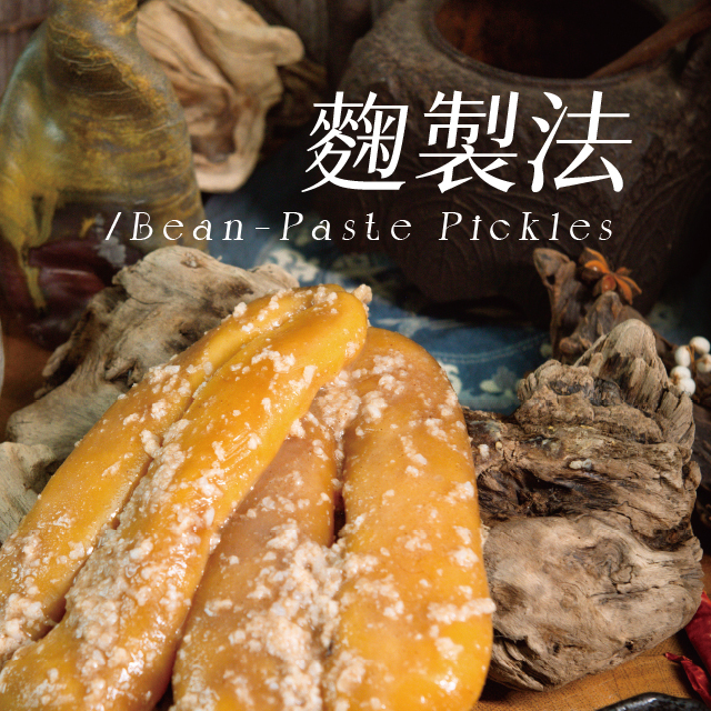 麴製法