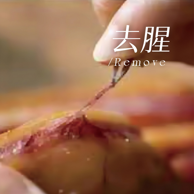 去腥