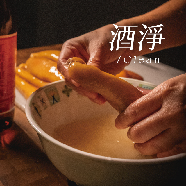 酒淨