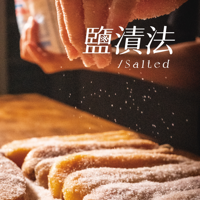鹽漬法