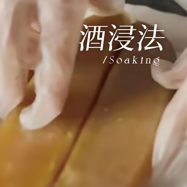 酒浸法